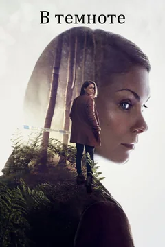 Сериал В темноте (1 сезон)