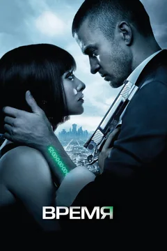 Фильм Время (2011)