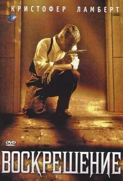 Фильм Воскрешение (1999)