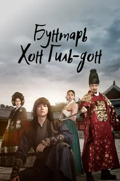 Сериал Бунтарь Хон Гиль-дон (1 сезон)